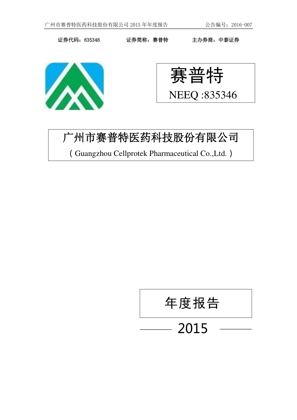 835346_2015_赛普特_2015年年度报告_2016-03-30.pdf_第1页