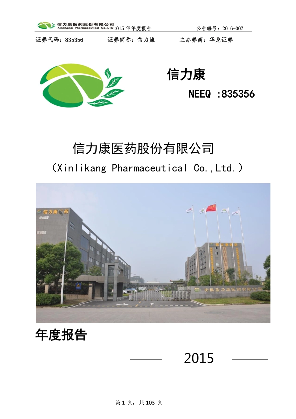 835356_2015_信力康_2015年年度报告_2016-03-30.pdf_第1页