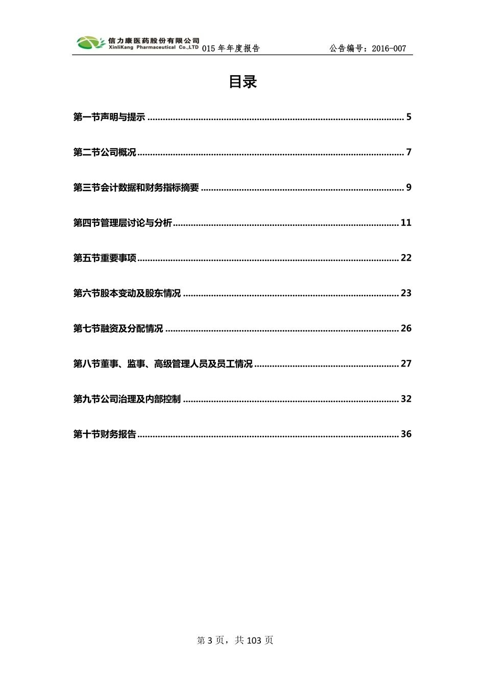 835356_2015_信力康_2015年年度报告_2016-03-30.pdf_第3页