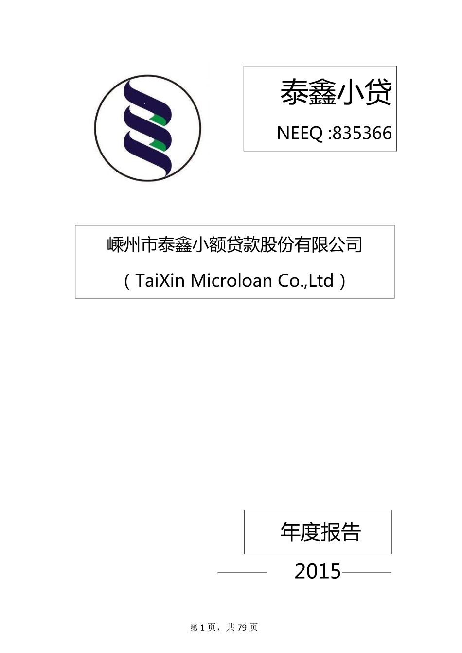 835366_2015_泰鑫小贷_2015年年度报告_2016-03-30.pdf_第1页