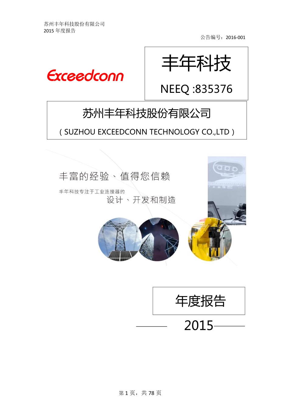 835376_2015_丰年科技_2015年年度报告_2016-03-30.pdf_第1页
