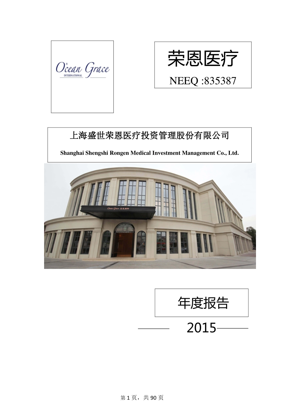 835387_2015_荣恩医疗_2015年年度报告_2016-03-24.pdf_第1页