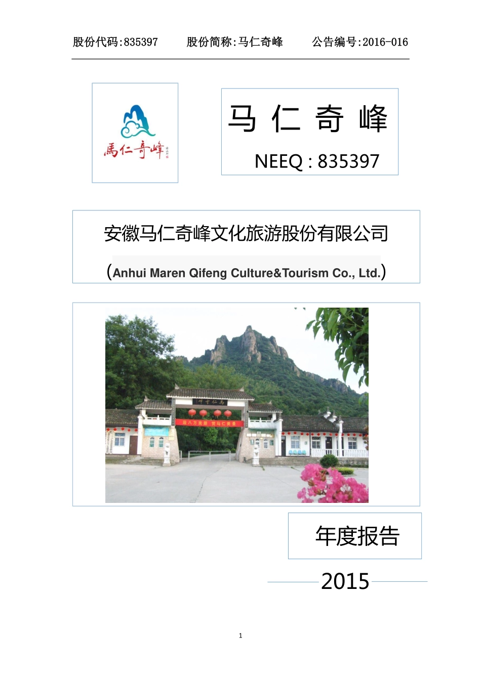 835397_2015_马仁奇峰_2015年年度报告_2016-04-07.pdf_第1页