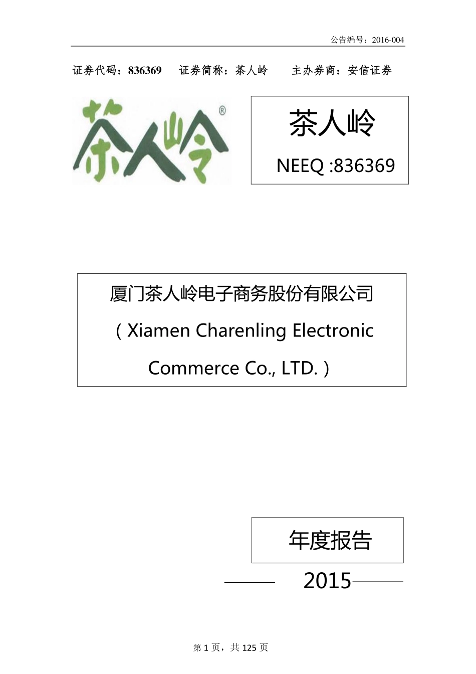 836369_2015_茶人岭_2015年年度报告_2016-04-21.pdf_第1页