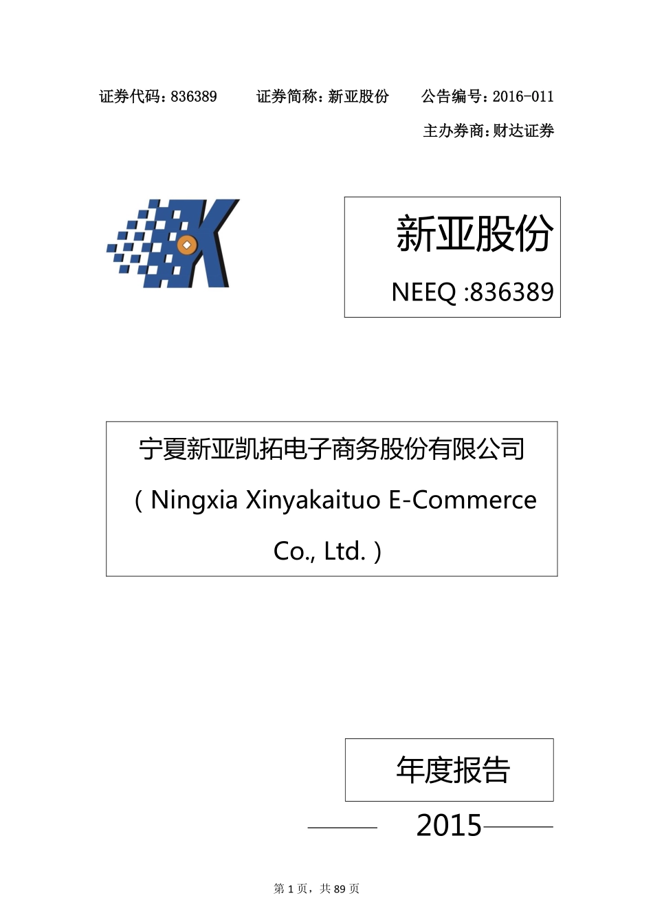 836389_2015_新亚股份_2015年年度报告_2016-04-21.pdf_第1页