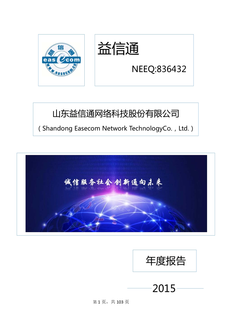 836432_2015_益信通_2015年年度报告_2016-03-30.pdf_第1页