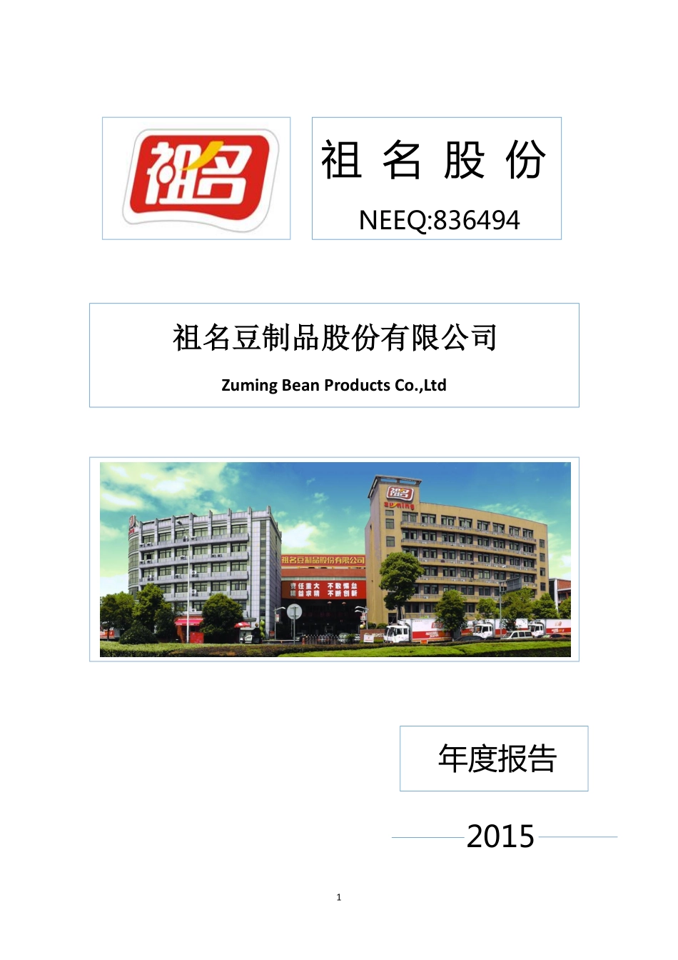 836494_2015_祖名股份_2015年年度报告_2016-04-26.pdf_第1页