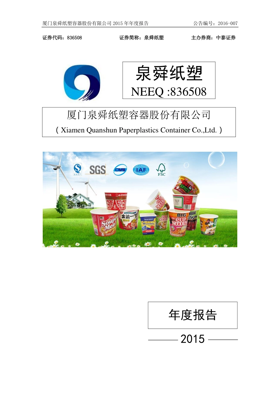 836508_2015_泉舜纸塑_2015年年度报告_2016-04-24.pdf_第1页