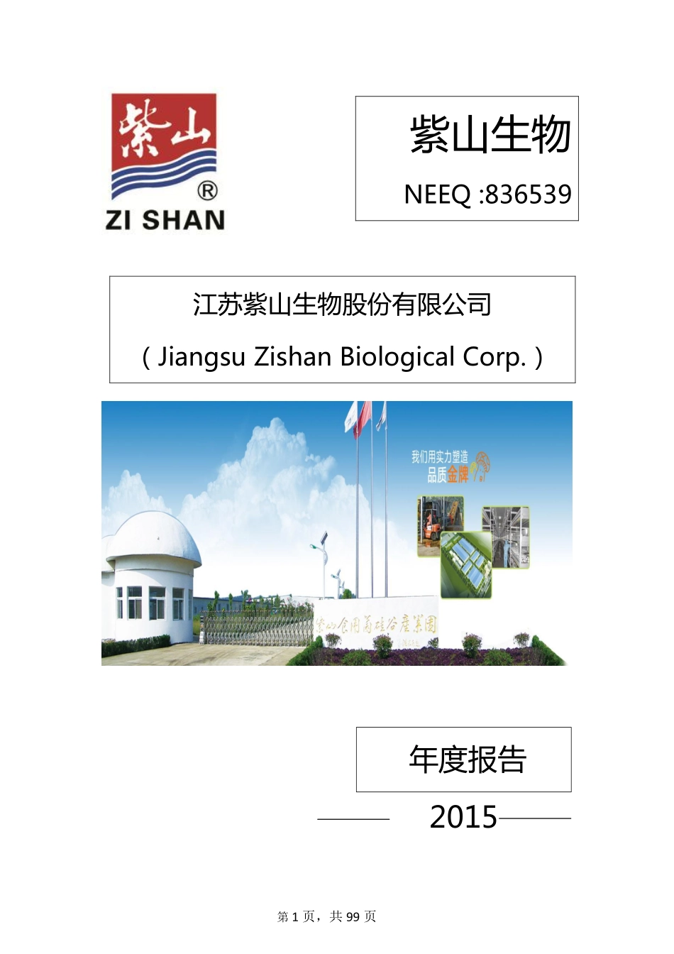 836539_2015_紫山生物_2015年年度报告_2016-04-20.pdf_第1页