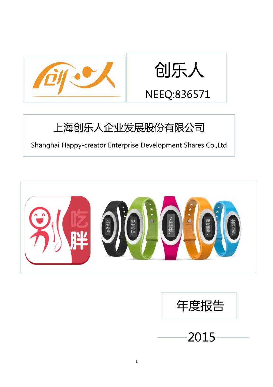 836571_2015_创乐人_2015年年度报告_2016-04-19.pdf_第1页