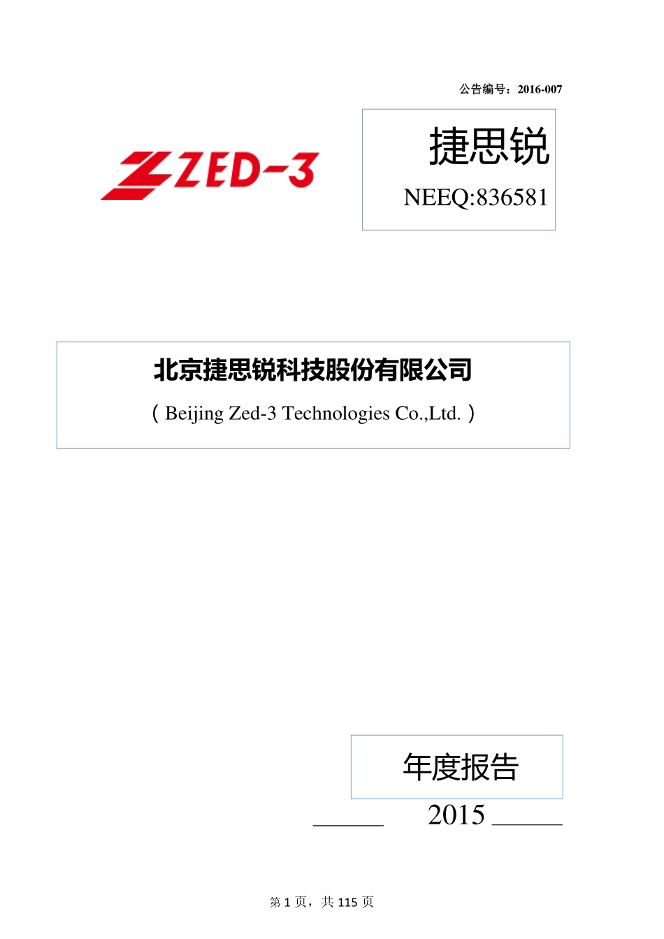 836581_2015_捷思锐_2015年年度报告_2016-04-19.pdf_第1页
