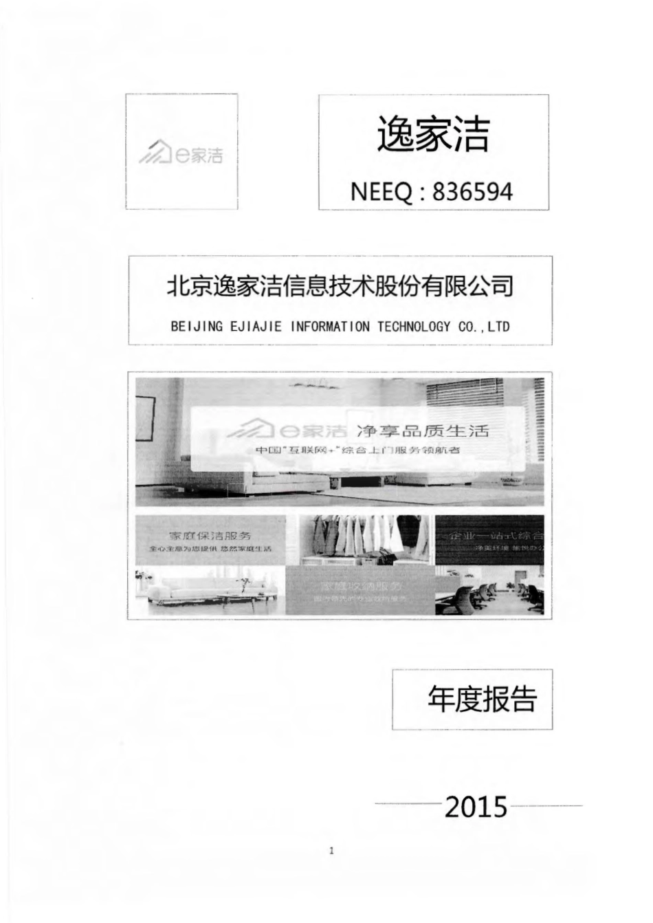 836594_2015_逸家洁_2015年年度报告_2016-04-26.pdf_第1页