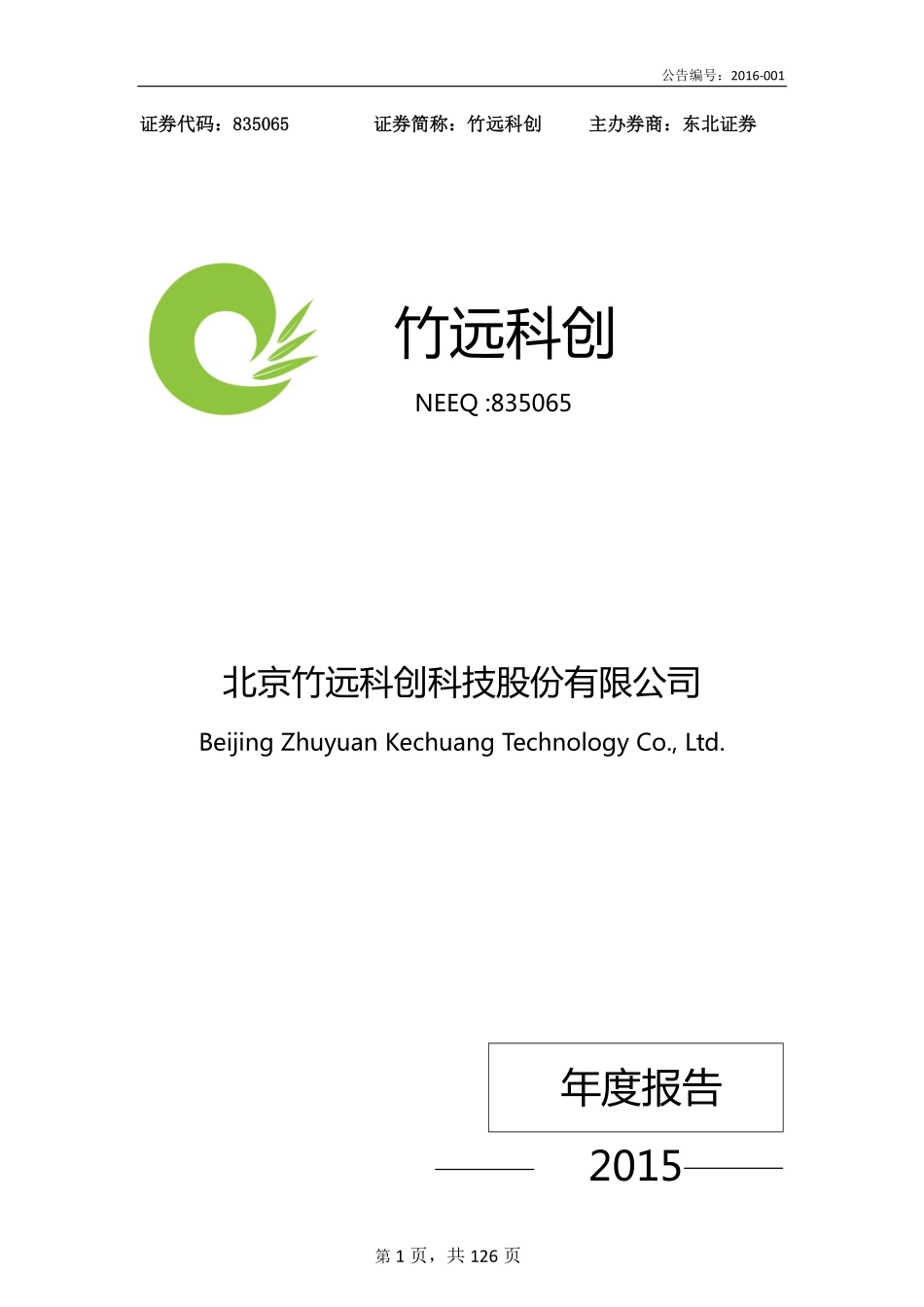 835065_2015_竹远科创_2015年年度报告_2016-04-10.pdf_第1页