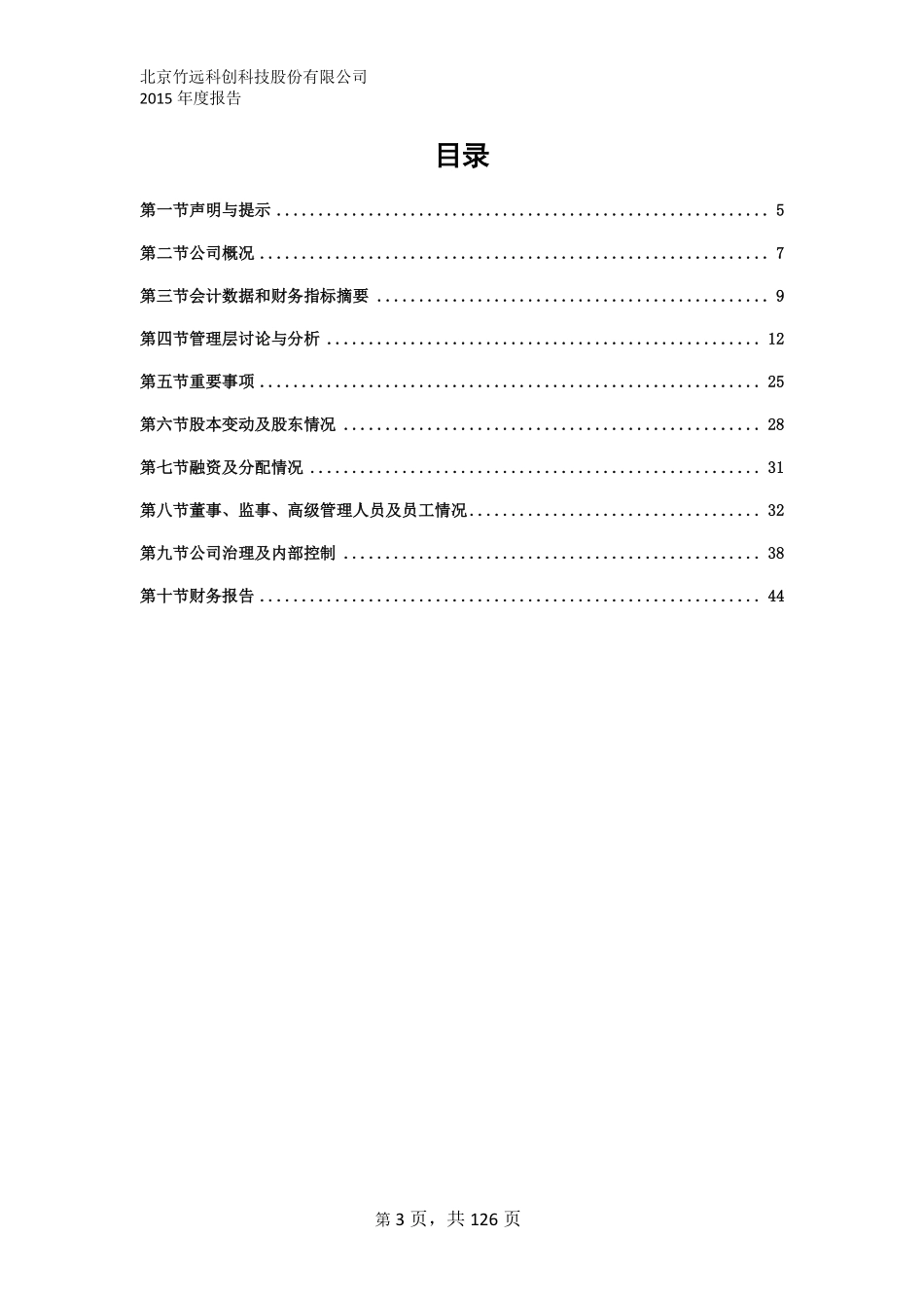 835065_2015_竹远科创_2015年年度报告_2016-04-10.pdf_第3页