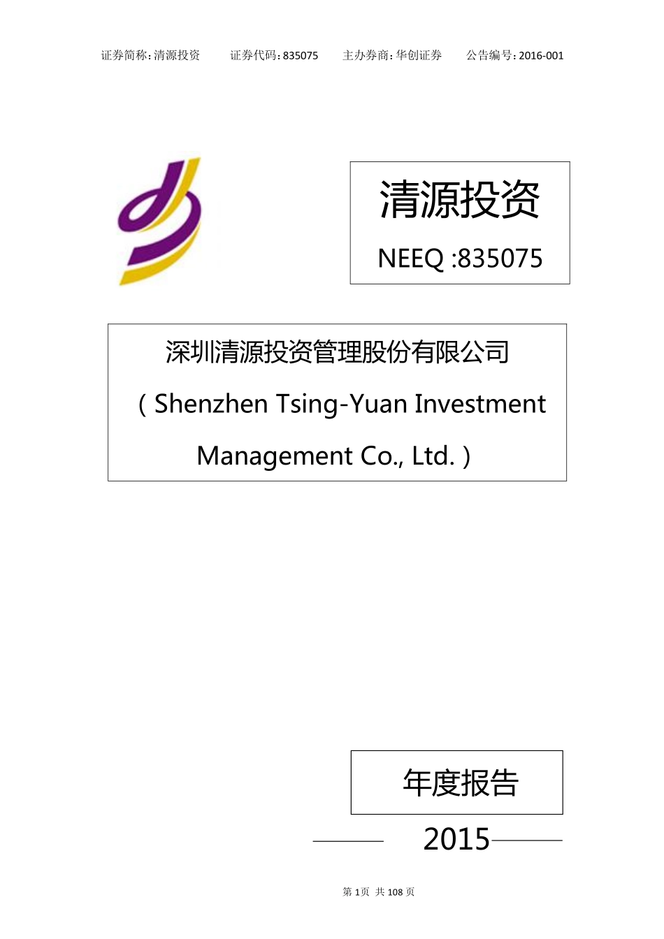 835075_2015_清源投资_2015年年度报告_2016-03-30.pdf_第1页