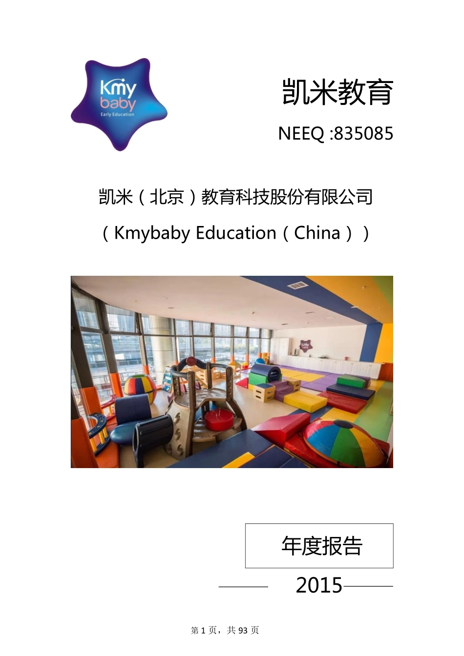 835085_2015_凯米教育_2015年年度报告_2016-03-30.pdf_第1页