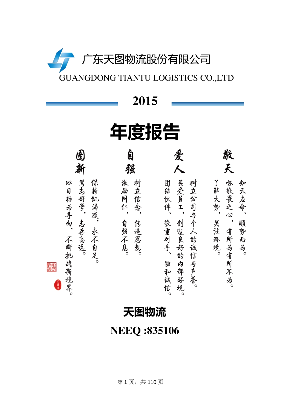 835106_2015_天图物流_2015年年度报告_2016-04-07.pdf_第1页
