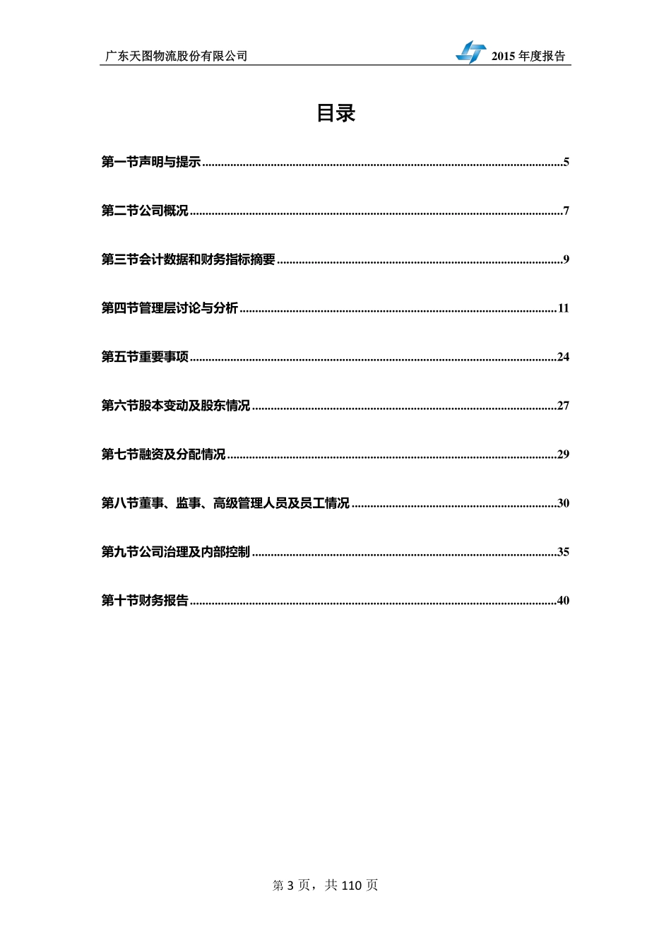 835106_2015_天图物流_2015年年度报告_2016-04-07.pdf_第3页