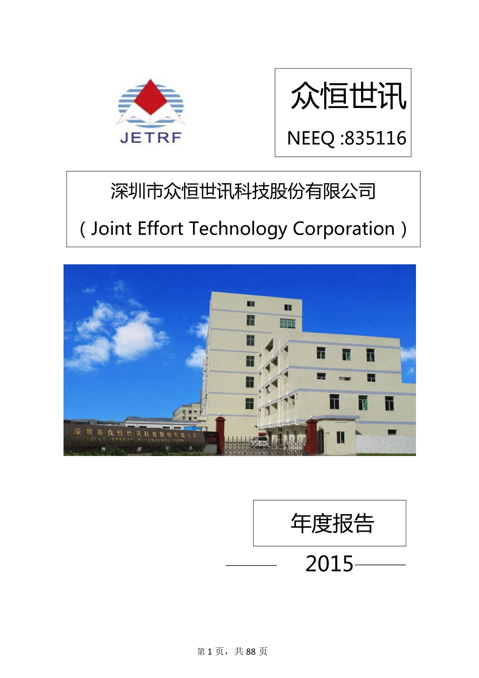 835116_2015_众恒世讯_2015年年度报告_2016-03-31.pdf_第1页