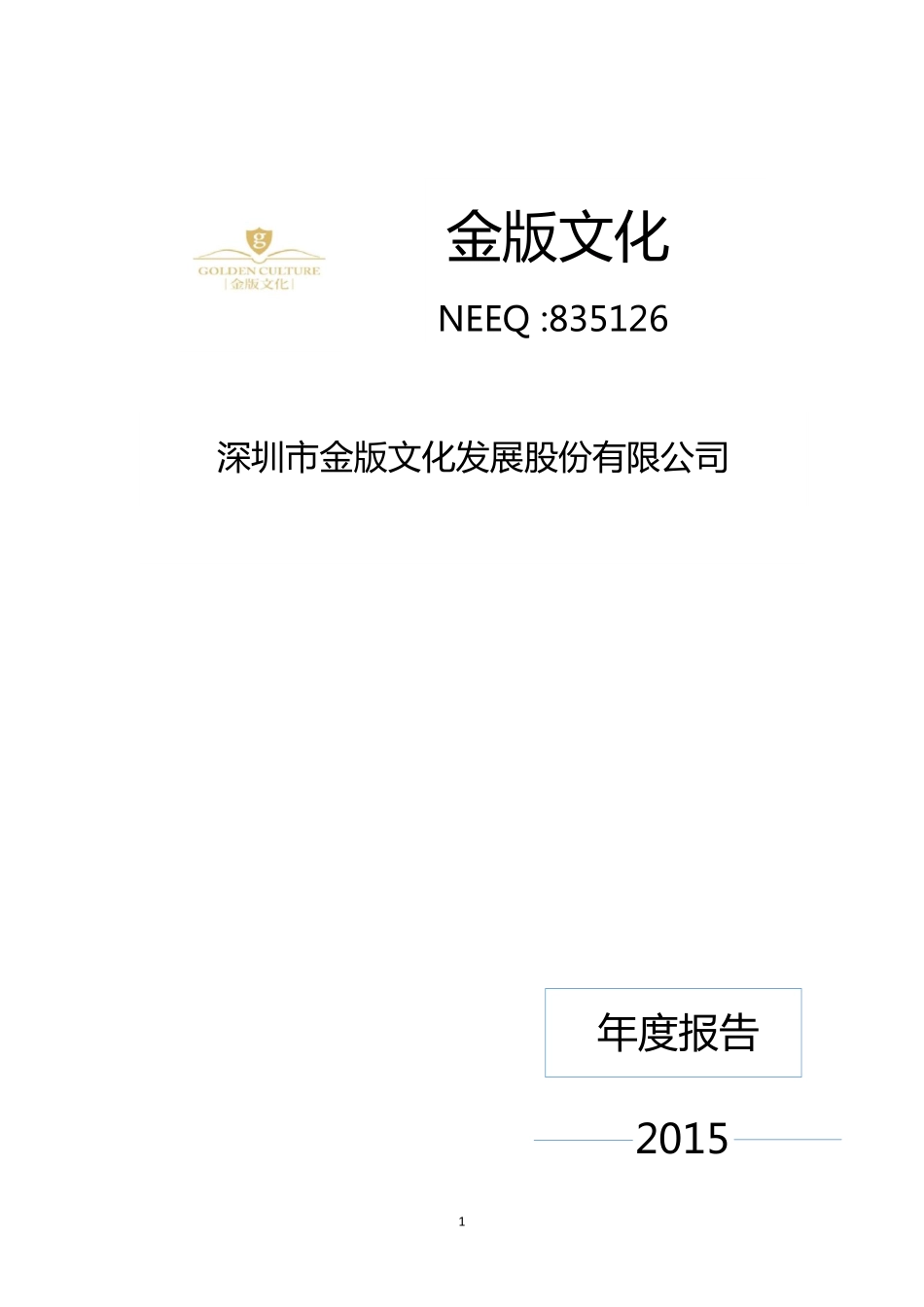835126_2015_金版文化_2015年年度报告_2016-03-30.pdf_第1页