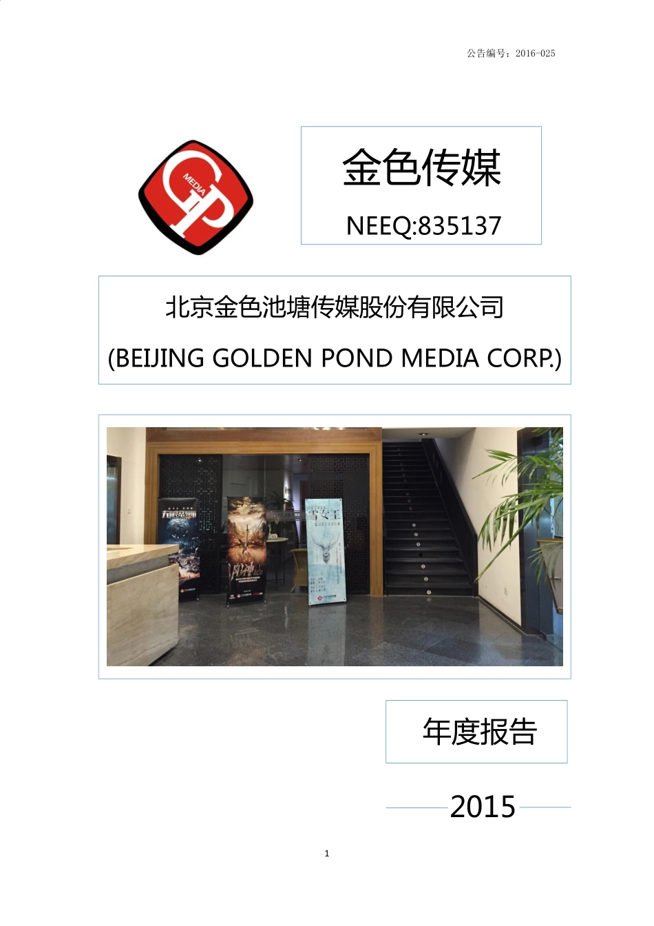835137_2015_金色传媒_2015年年度报告_2016-04-17.pdf_第1页