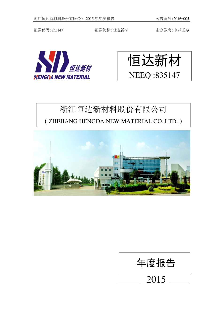 835147_2015_恒达新材_2015年年度报告_2017-05-15.pdf_第1页