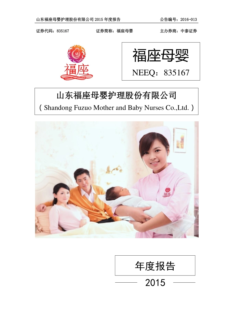 835167_2015_福座母婴_2015年年度报告_2016-04-11.pdf_第1页