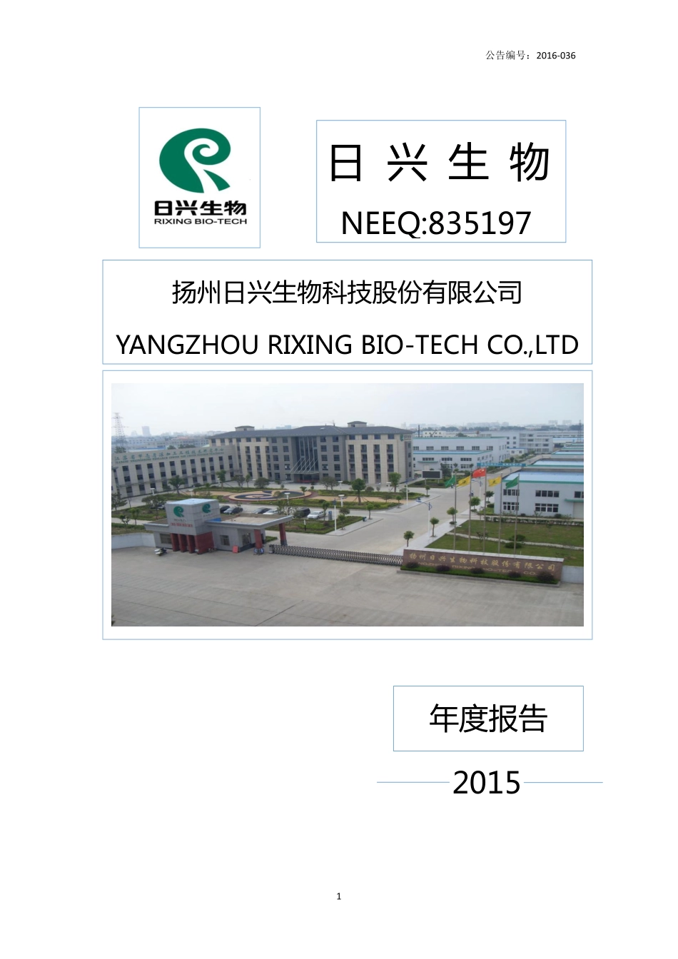 835197_2015_日兴生物_2015年年度报告_2016-04-28.pdf_第1页