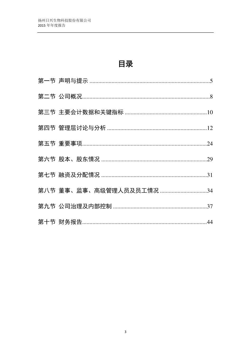 835197_2015_日兴生物_2015年年度报告_2016-04-28.pdf_第3页