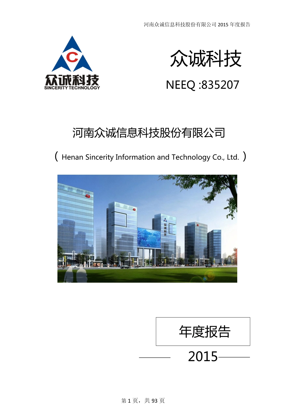 835207_2015_众诚科技_2015年年度报告_2016-03-27.pdf_第1页