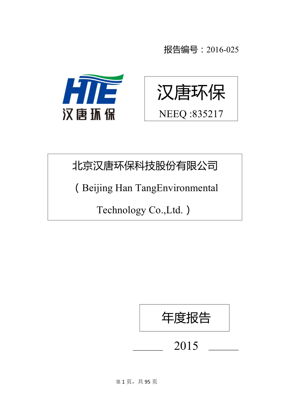 835217_2015_汉唐环保_2015年年度报告_2016-04-10.pdf_第1页