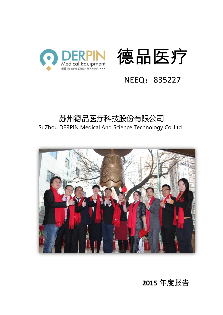835227_2015_德品医疗_2015年年度报告_2016-03-30.pdf_第1页