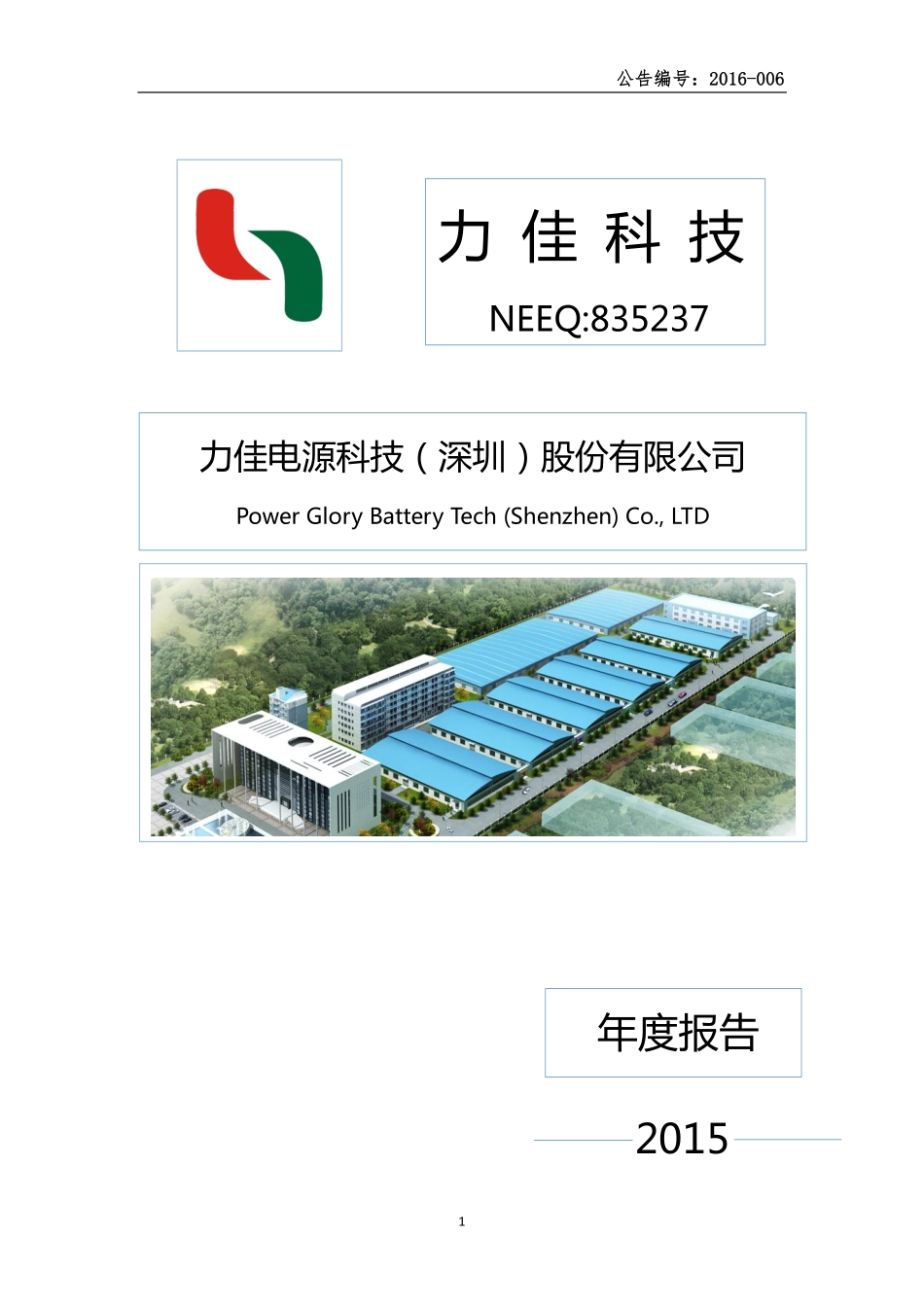 835237_2015_力佳科技_2015年度报告_2016-04-25.pdf_第1页
