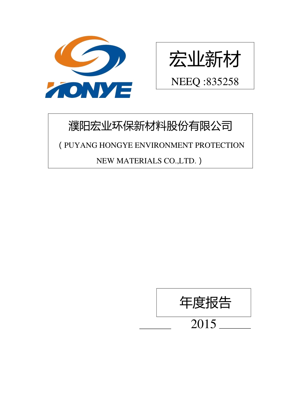 835258_2015_宏业新材_2015年年度报告_2016-04-12.pdf_第1页