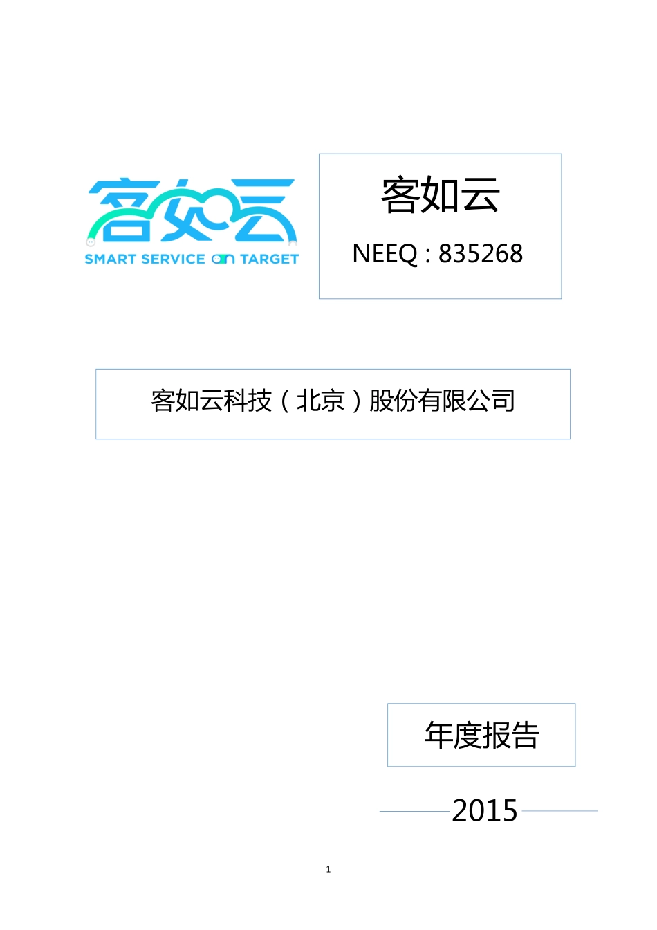 835268_2015_客如云_2015年年度报告_2016-03-31.pdf_第1页