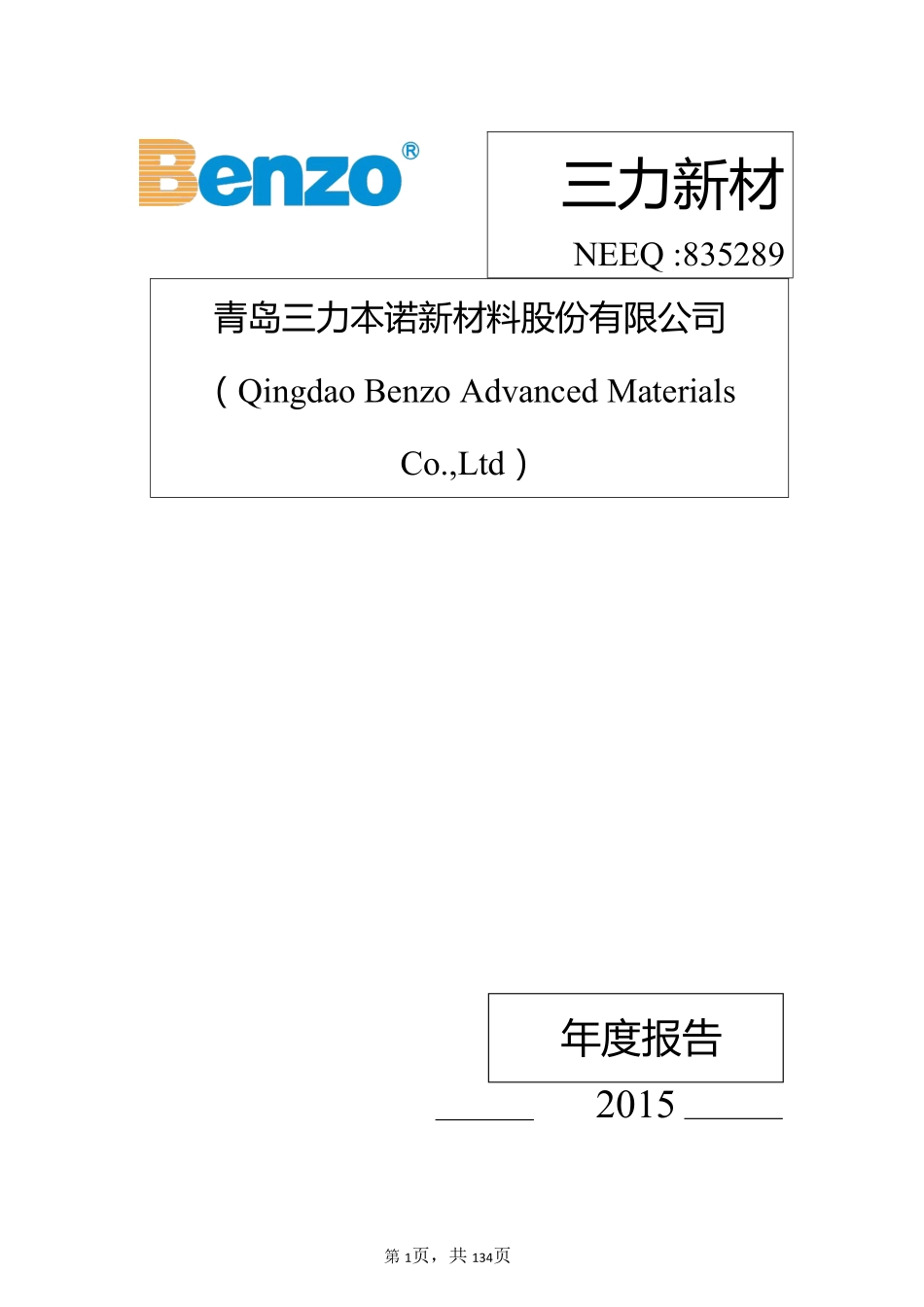 835289_2015_三力新材_2015年年度报告_2016-04-12.pdf_第1页