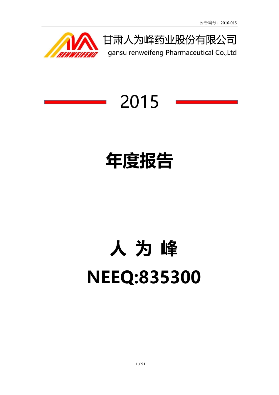 835300_2015_人为峰_2015年度报告_2016-04-19.pdf_第1页