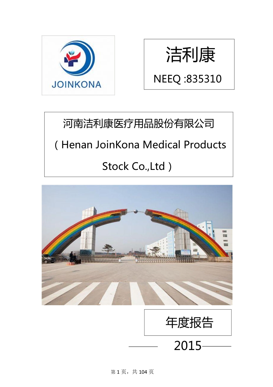 835310_2015_洁利康_2015年年度报告_2016-04-26.pdf_第1页