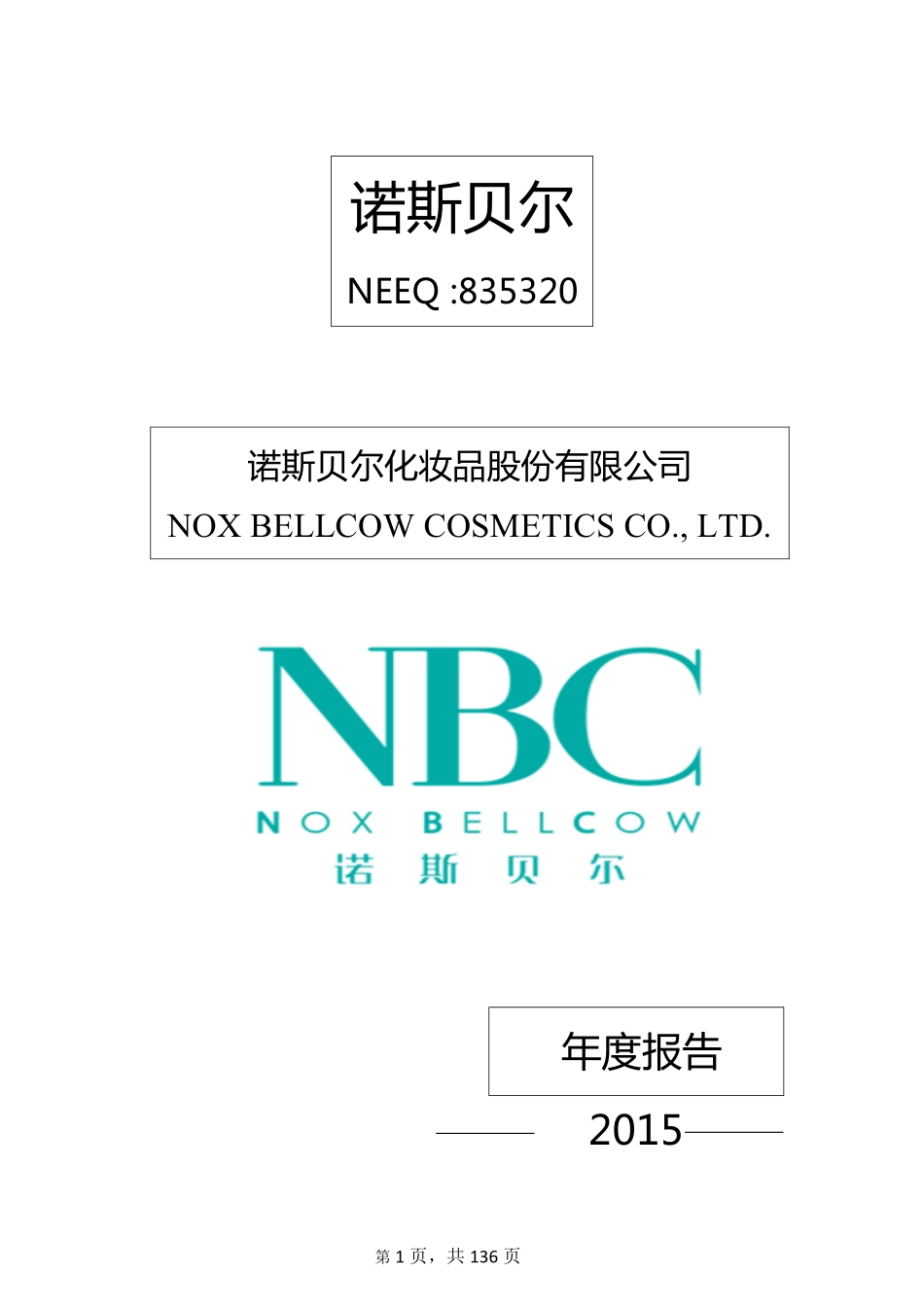 835320_2015_诺斯贝尔_2015年年度报告_2016-04-07.pdf_第1页