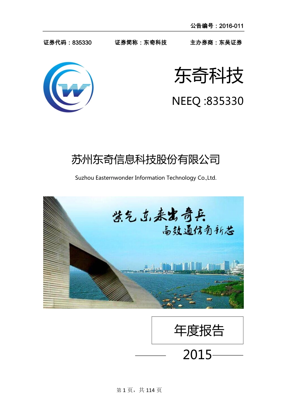 835330_2015_东奇科技_2015年年度报告_2016-03-30.pdf_第1页