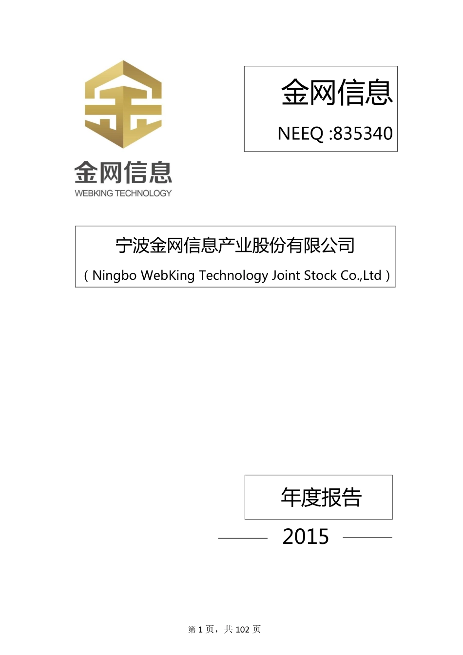 835340_2015_金网信息_2015年年度报告_2016-04-21.pdf_第1页
