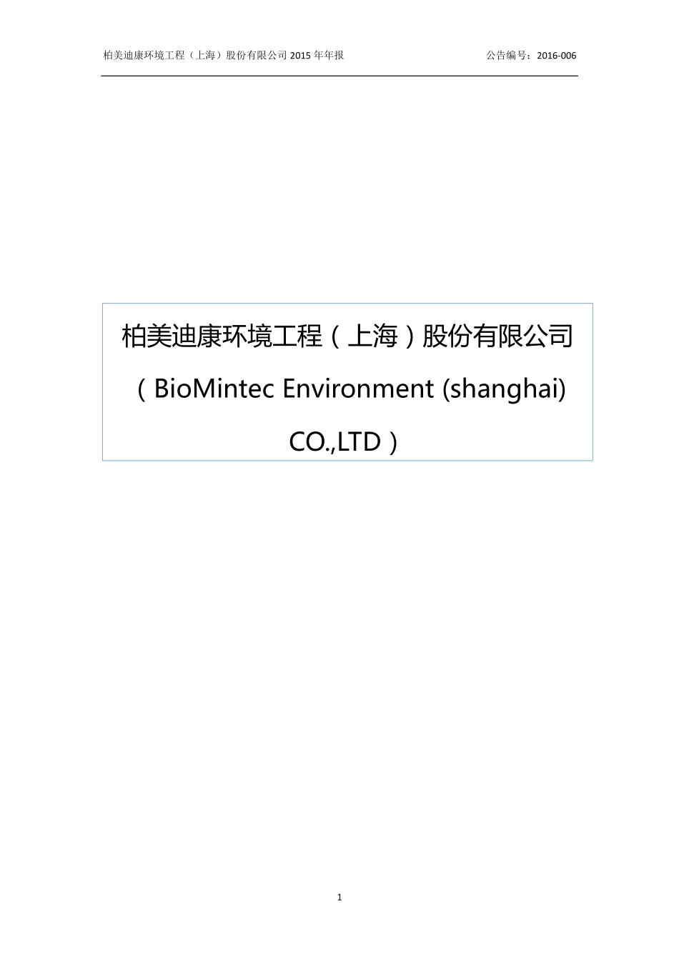 835360_2015_柏美迪康_柏美迪康环境工程（上海）股份有限公司2015年年度报告_2016-03-30.pdf_第1页