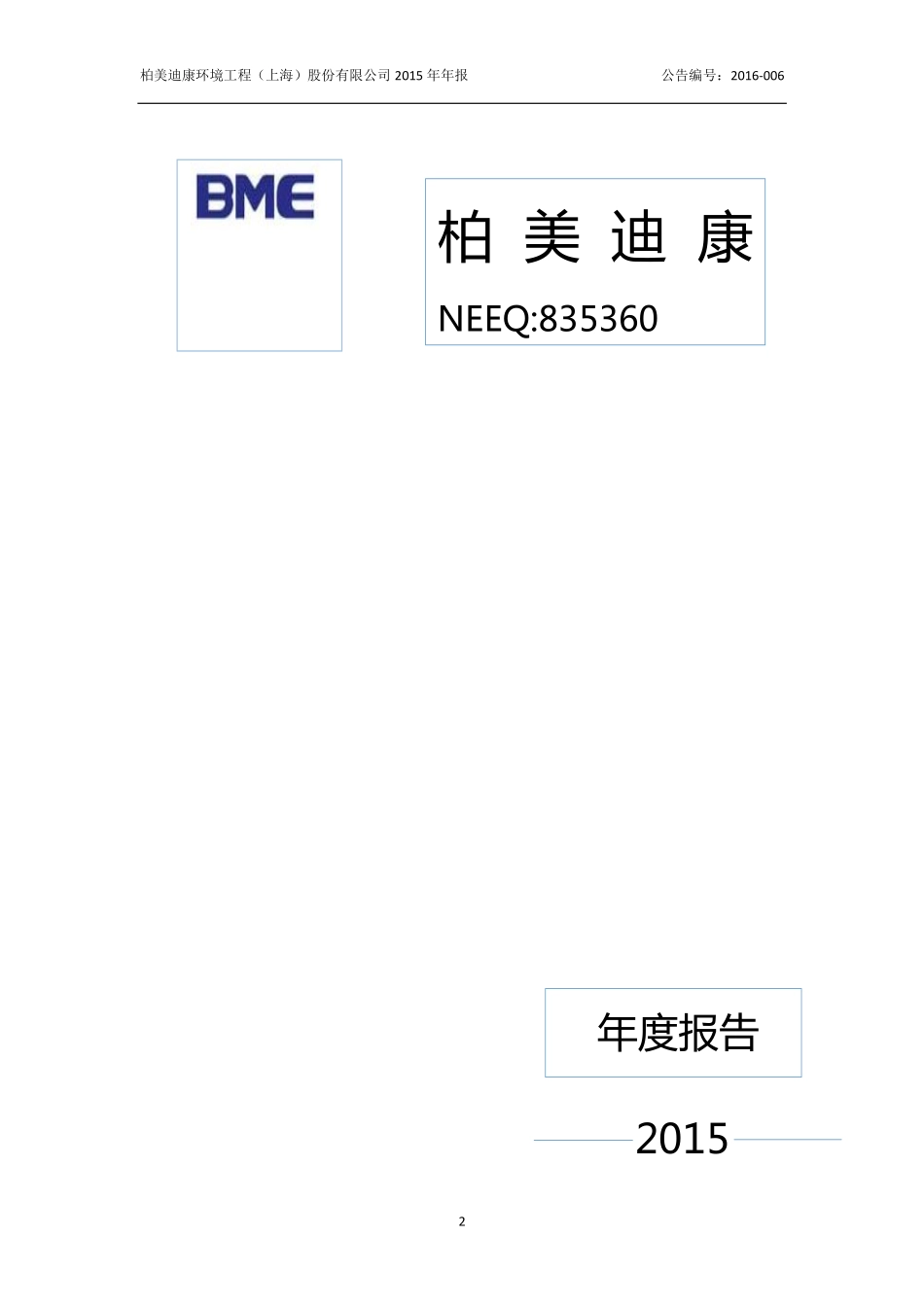 835360_2015_柏美迪康_柏美迪康环境工程（上海）股份有限公司2015年年度报告_2016-03-30.pdf_第2页