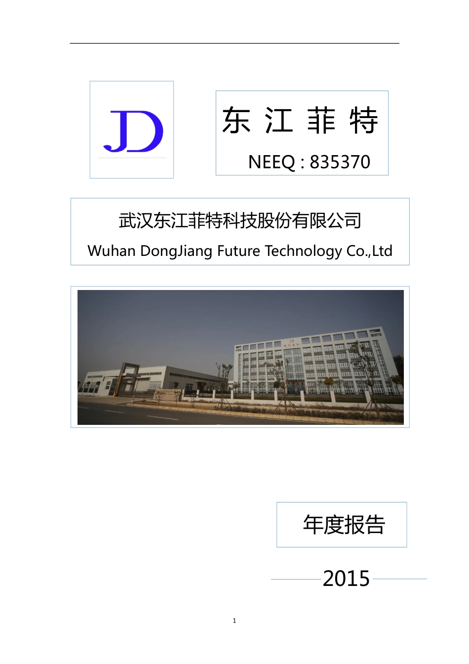 835370_2015_东江菲特_2015年年度报告_2016-03-27.pdf_第1页