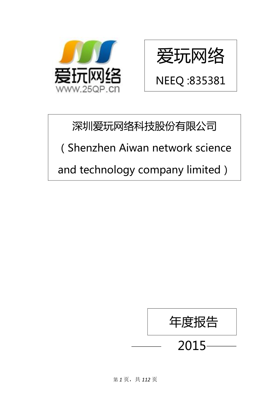 835381_2015_爱玩网络_2015年年度报告_2016-03-02.pdf_第1页