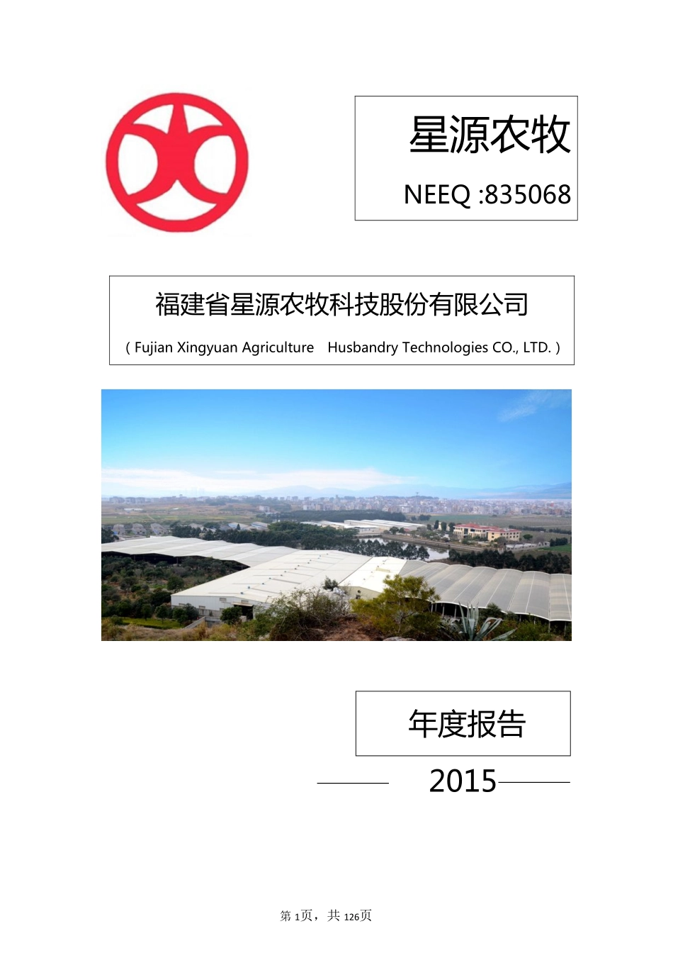 835068_2015_星源农牧_2015年年度报告_2016-03-29.pdf_第1页