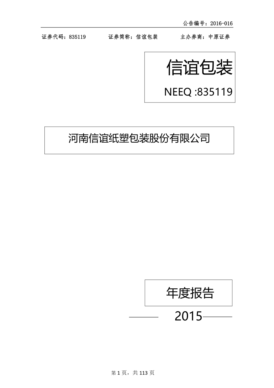 835119_2015_信谊包装_河南信谊纸塑包装股份有限公司2015年年度报告_2016-03-29.pdf_第1页