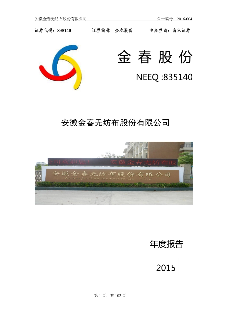 835140_2015_金春股份_2015年年度报告_2016-04-04.pdf_第1页