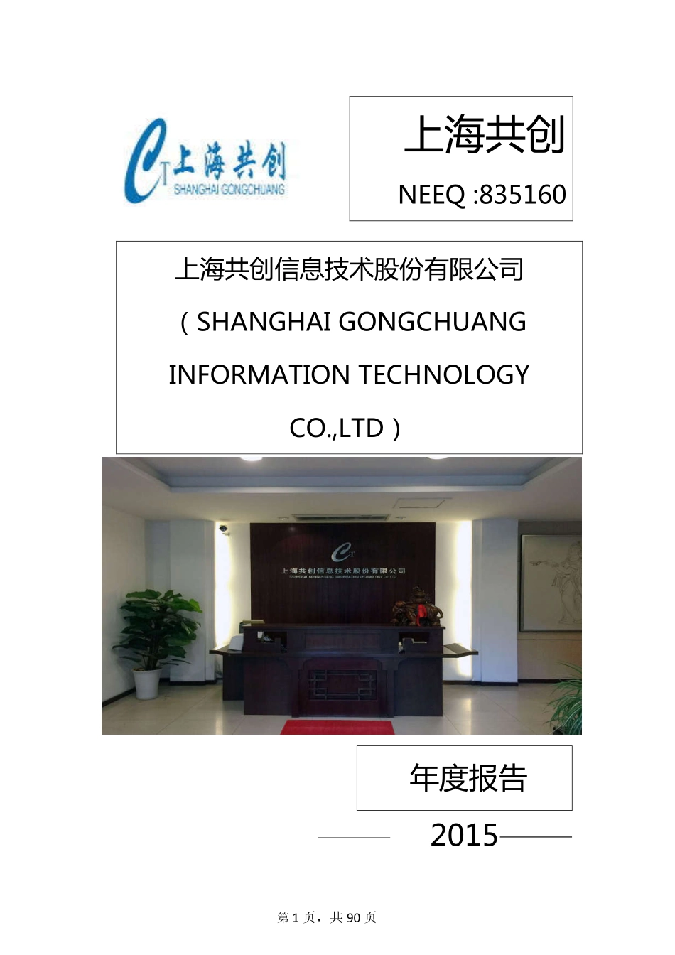 835160_2015_上海共创_2015年年度报告_2016-04-24.pdf_第1页
