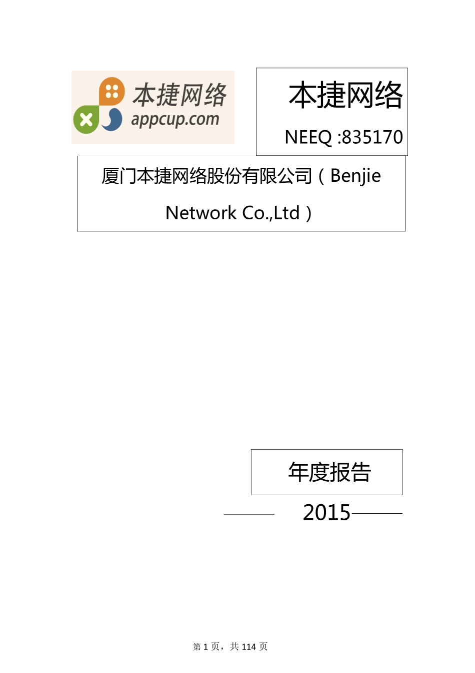 835170_2015_本捷网络_2015年年度报告_2016-04-17.pdf_第1页